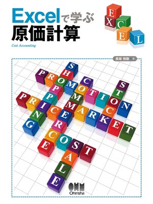 cover image of Excelで学ぶ原価計算